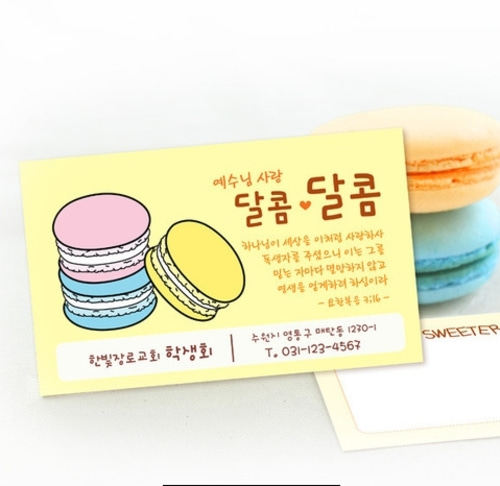 일러스트 명함전도지(500매) - 달콤달콤
