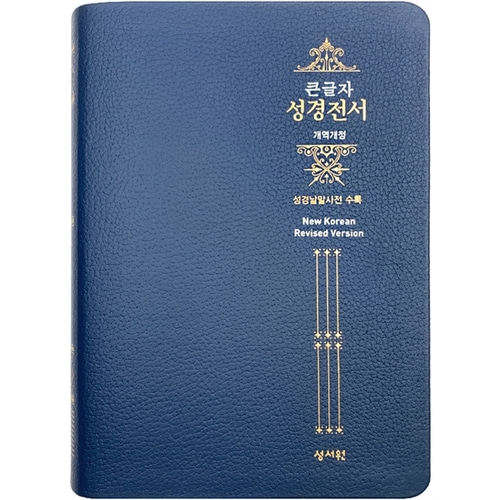 Special 큰글자성경전서 NKR73ESB 대단본 색인 무지퍼 천연가죽 네이비