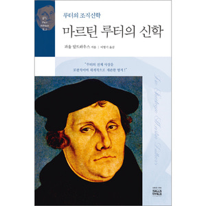 마르틴 루터의 신학 :루터의 조직신학