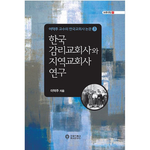 한국 감리교회사와 지역교회사 연구 -이덕주 교수의 한국교회사 논문③ (논문선집7)