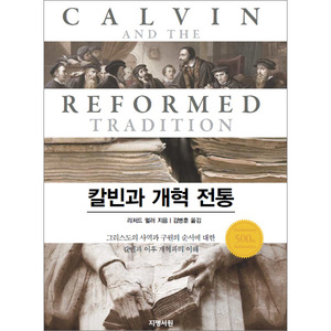 칼빈과 개혁 전통