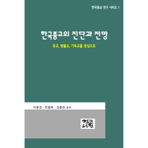 한국 종교의 진단과 전망