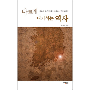 다르게 다가서는 역사 - 불교의 땅, 부산에서 바라보는 한국교회사