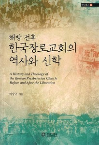 해방 전후 한국장로교회의 역사와 신학 - 연구총서22