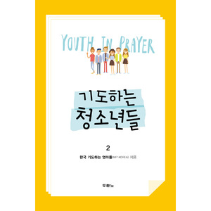 기도하는 청소년들 2 - Youth In Prayer