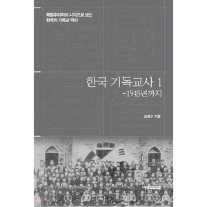 한국 기독교사1-1945년까지