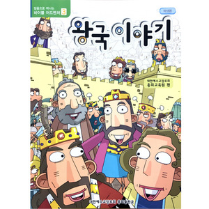 고신겨울성경학교/왕국이야기/어린이용/바이블어드벤쳐3