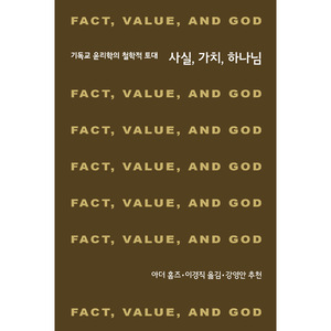 사실, 가치, 하나님 - 기독교 윤리학의 철학적 토대