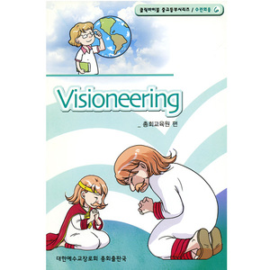[클릭바이블]수련회용-Visioneering (비저니어링) - 6