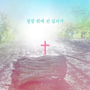 장상미 1집 - 절망위에 선 십자가 (CD)