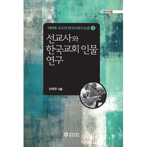한국 감리교회사와 지역교회사 연구 - 이덕주 교수의 한국교회사 논문② (논문선집6)