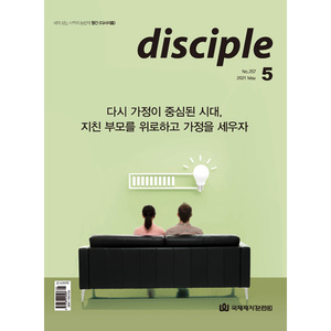 월간 디사이플 disciple (2021년 5월호)
