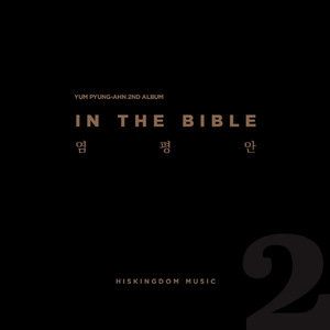 염평안 2집- IN THE BIBLE (CD)