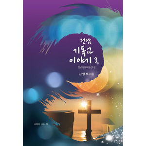 전남 기독교 이야기 3 - 전남동남부(순천) 편