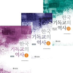 한국기독교의 역사 세트(전3권)