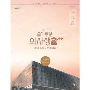 슬기로운 의사생활 시즌2 OST 피아노 연주곡집 (스프링북)