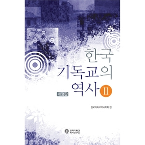 한국기독교의 역사 2