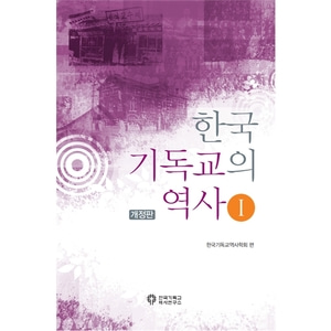 한국기독교의 역사 1