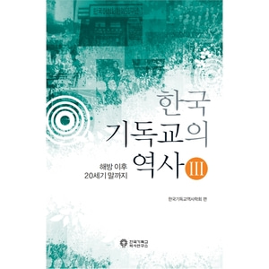 한국기독교의 역사 3