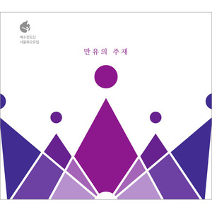 예수전도단 서울화요모임 라이브앨범 - 만유의 주재 LORD OF ALL THINGS (CD
