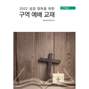 통합공과 2022 구역예배교재 - 구역원용