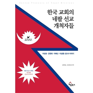 한국 교회의 네팔 선교 개척자들 - 이성호·강원희·이예신·이상룡 선교사 이야기
