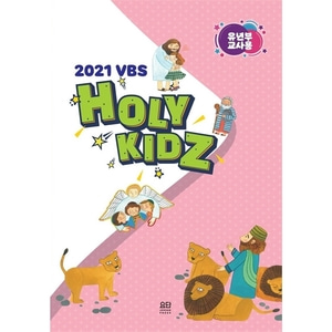 요단 2021 여름성경학교 (유년부교사용) HOLY KIDZ