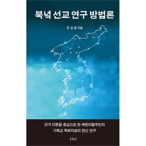 북녘 선교 연구 방법론 - 근거 이론을 중심으로 한 북한이탈주민의 기독교 목회자로의 헌신 연구