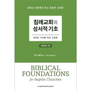 침례교회의 성서적 기초 - 새로운 시대를 위한 교회론