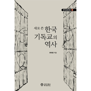 새로 쓴 한국 기독교의 역사 (한국교회 통사 6)