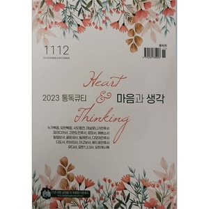 통독큐티 마음과생각 (2023년 11-12월호)