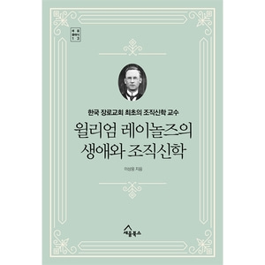윌리엄 레이놀즈의 생애와 조직신학 - 한국 장로교회 최초의 조직신학 교수 (세움 클래식 13)
