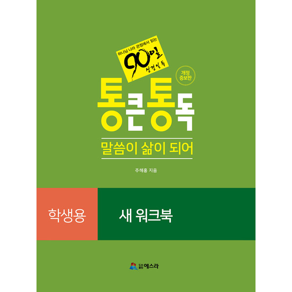 통큰통독 새 워크북 학생용 - 90일성경일독