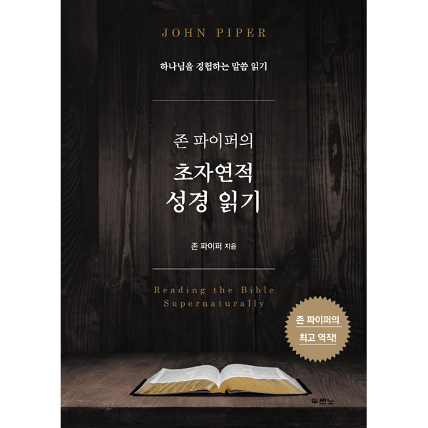 존 파이퍼의 초자연적 성경 읽기 - 하나님을 경험하는 말씀 읽기