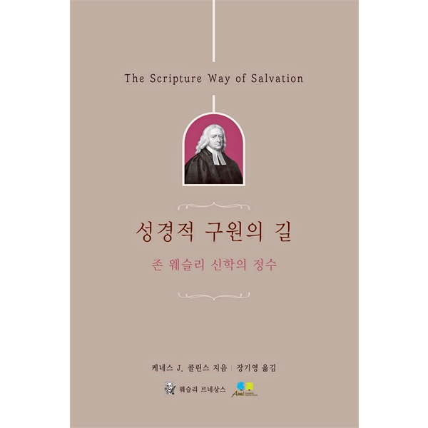 성경적 구원의 길 - 존 웨슬리 신학의 정수