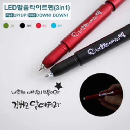 [JD] LED 말씀라이트펜 (3in1)