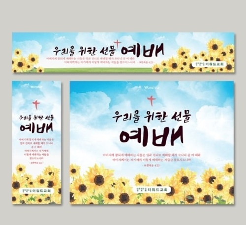 더워드 환영현수막 - 예배 해바라기