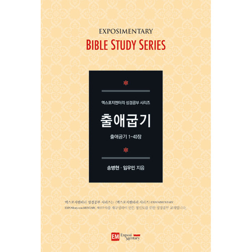 엑스포지멘터리 성경공부 시리즈 : 출애굽기 - 학습자용