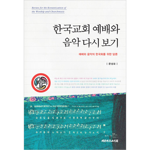 한국교회 예배와 음악 다시 보기 - 예배와 음악의 한국화를 위한 담론