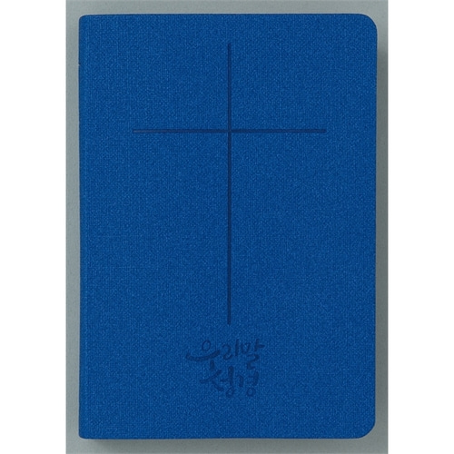 우리말성경 DKV2105 슬림중단본 무지퍼 블루