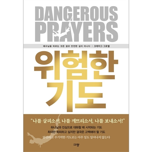 위험한 기도 - 예수님을 따르는 것은 결코 안전한 길이 아니다