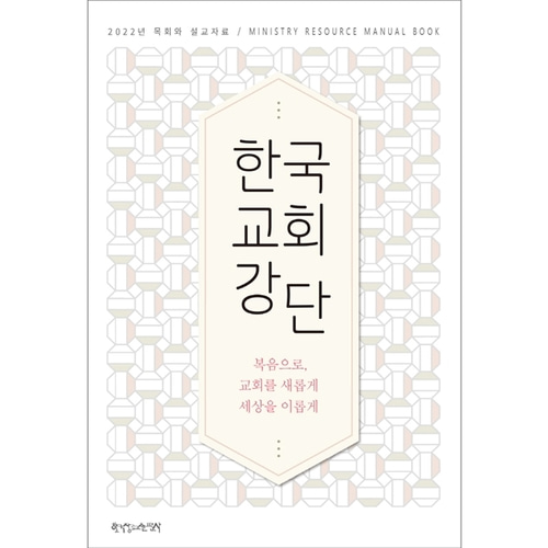한국교회강단 - 2022년 목회와설교자료