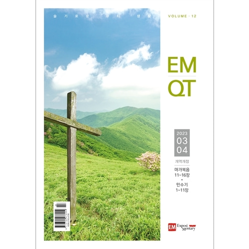 이엠큐티 EMQT (2023년 3-4월호)