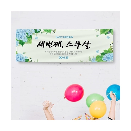 더워드 생일 현수막 - 꽃다발(수국)