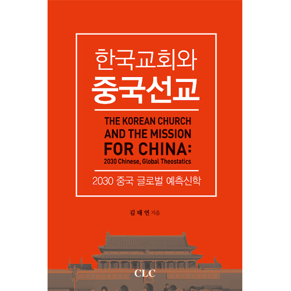 한국교회와 중국선교 - 2030 중국 글로벌 예측신학