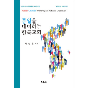 통일을 대비하는 한국교회