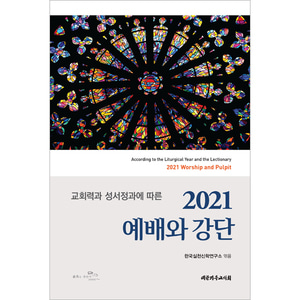 2021예배와강단 - 교회력과성서정과에따른