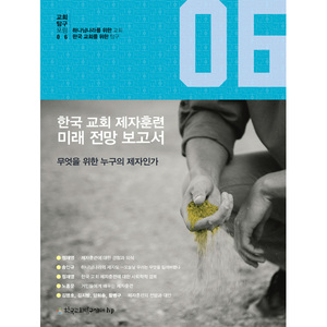 한국 교회 제자훈련 미래 전망 보고서