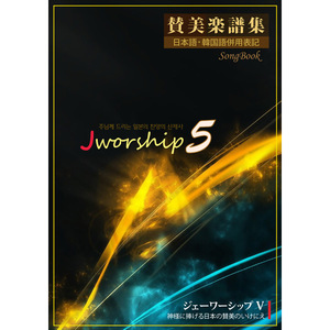 Jworship 5집 (악보) - 주님께 드리는 일본의 찬양의 산제사 (한국어+일본어 병용)