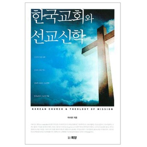 한국교회와 선교신학